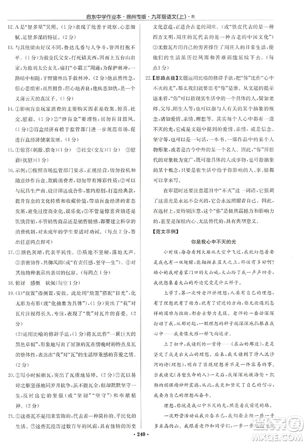 龍門書局2022啟東中學(xué)作業(yè)本九年級語文上冊R人教版徐州專版答案