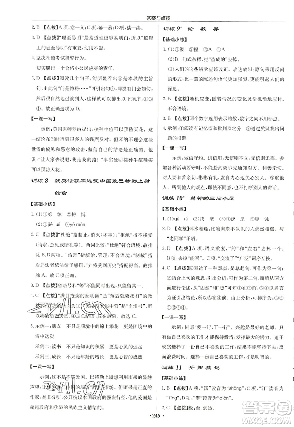 龍門書局2022啟東中學(xué)作業(yè)本九年級語文上冊R人教版徐州專版答案