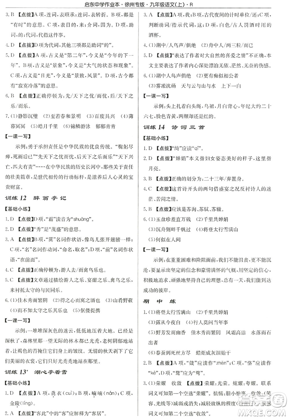 龍門書局2022啟東中學(xué)作業(yè)本九年級語文上冊R人教版徐州專版答案