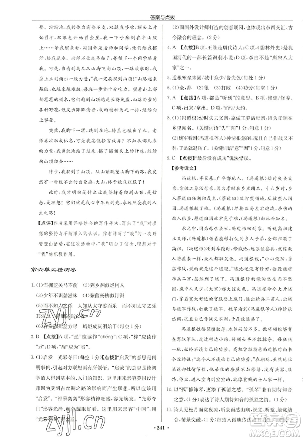 龍門書局2022啟東中學(xué)作業(yè)本九年級語文上冊R人教版徐州專版答案