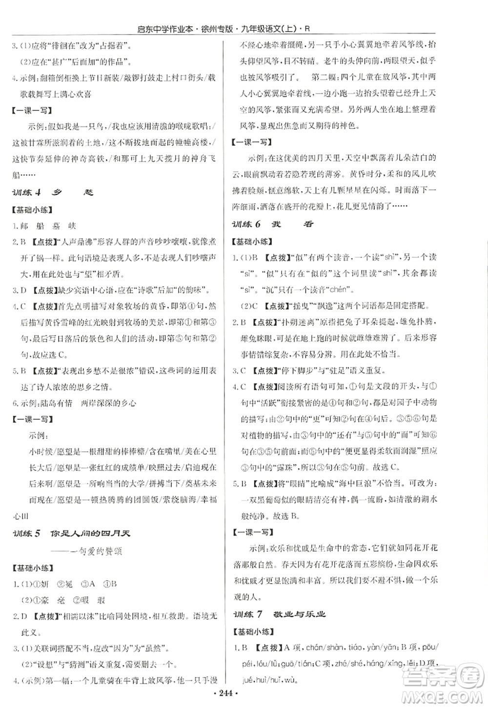 龍門書局2022啟東中學(xué)作業(yè)本九年級語文上冊R人教版徐州專版答案