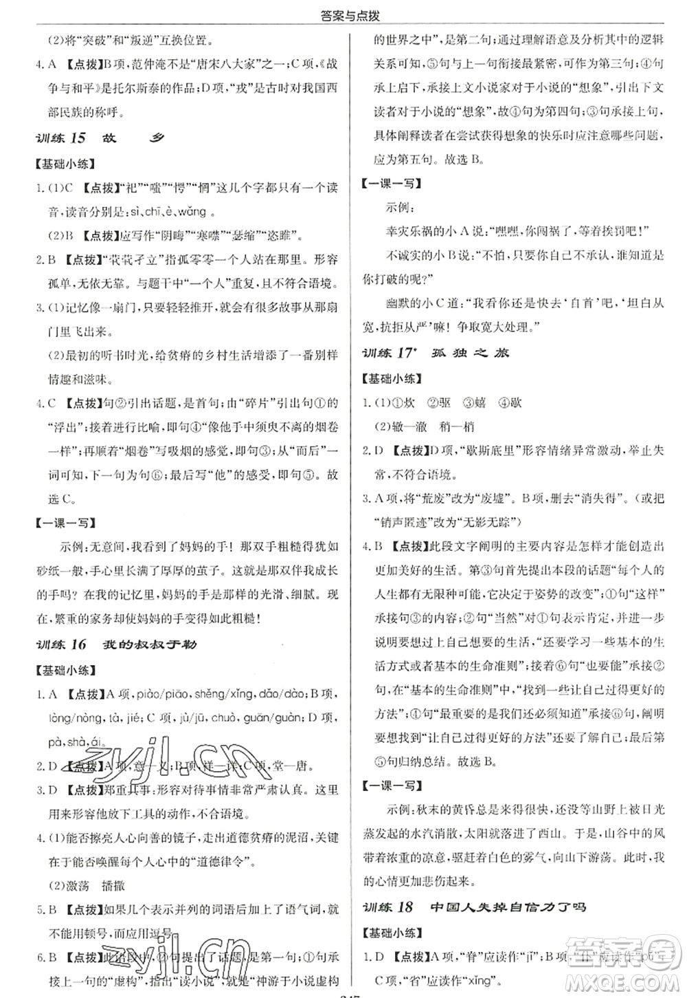 龍門書局2022啟東中學(xué)作業(yè)本九年級語文上冊R人教版徐州專版答案