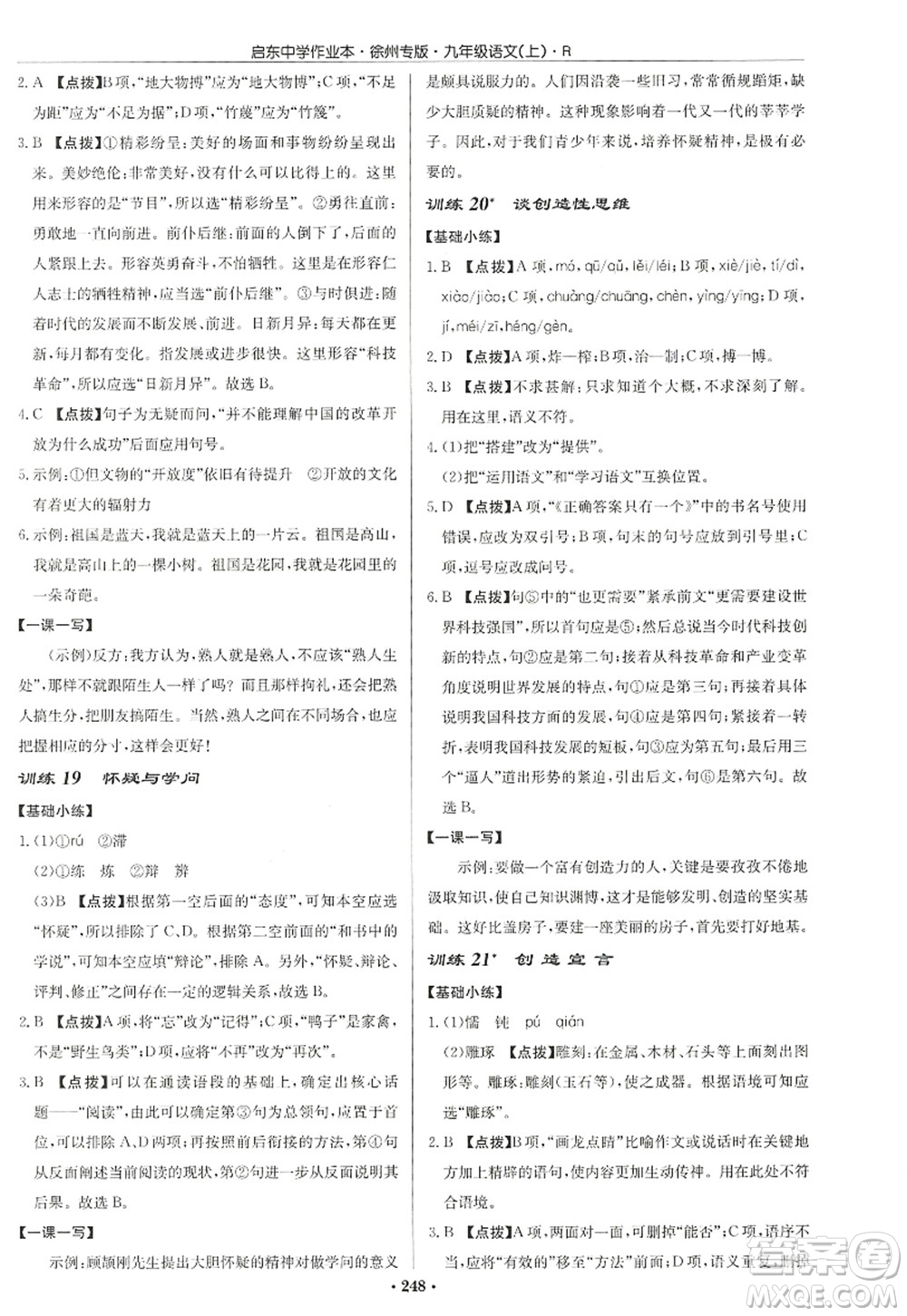 龍門書局2022啟東中學(xué)作業(yè)本九年級語文上冊R人教版徐州專版答案