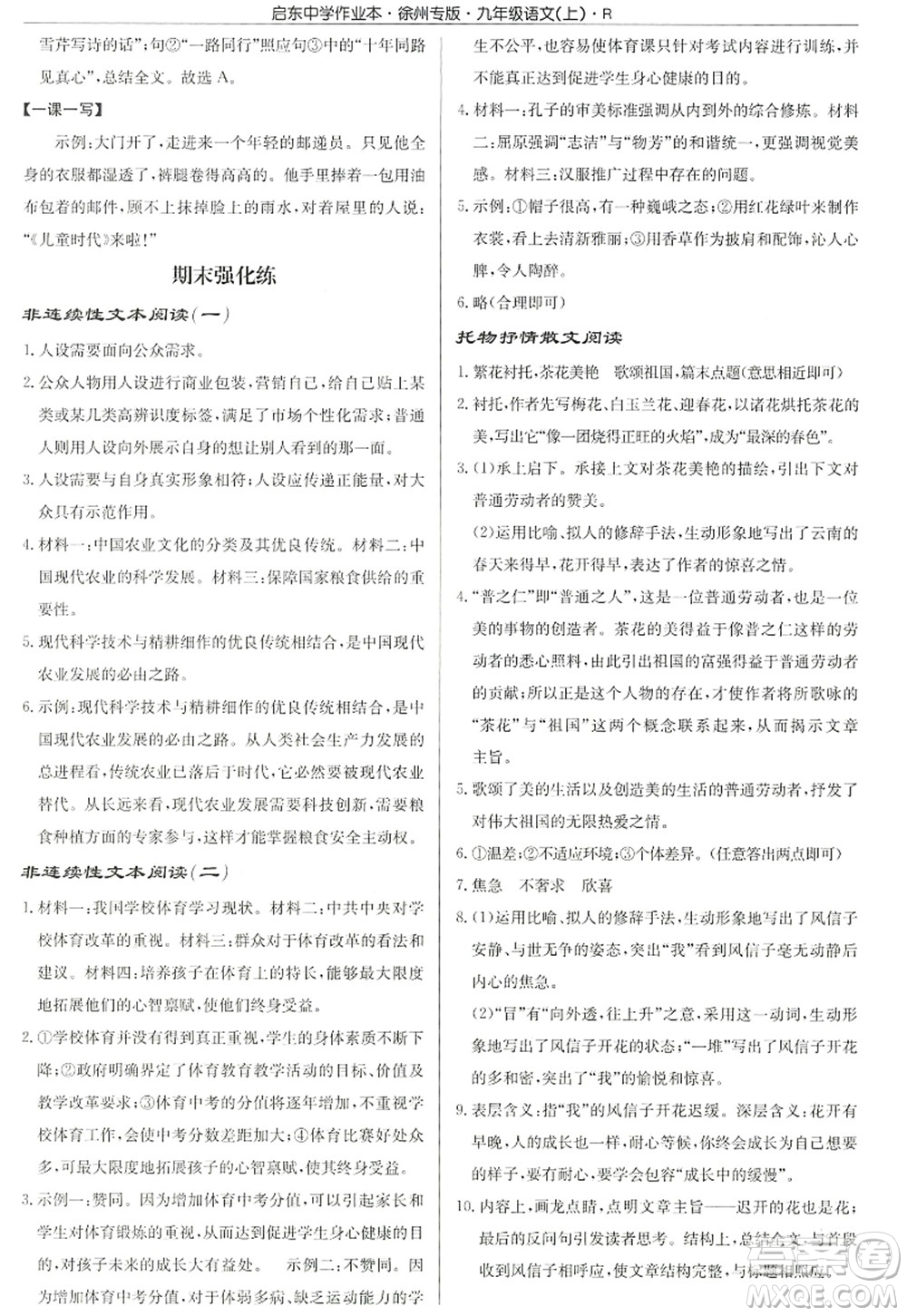 龍門書局2022啟東中學(xué)作業(yè)本九年級語文上冊R人教版徐州專版答案