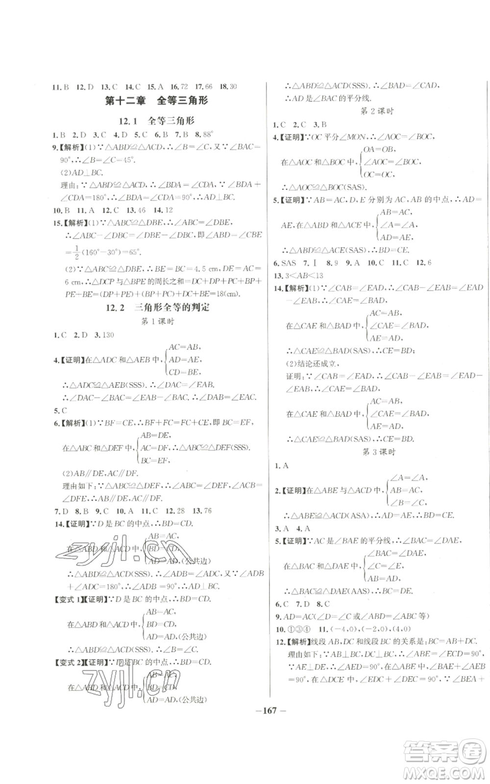 未來出版社2022秋季世紀金榜初中百練百勝八年級上冊數(shù)學人教版參考答案