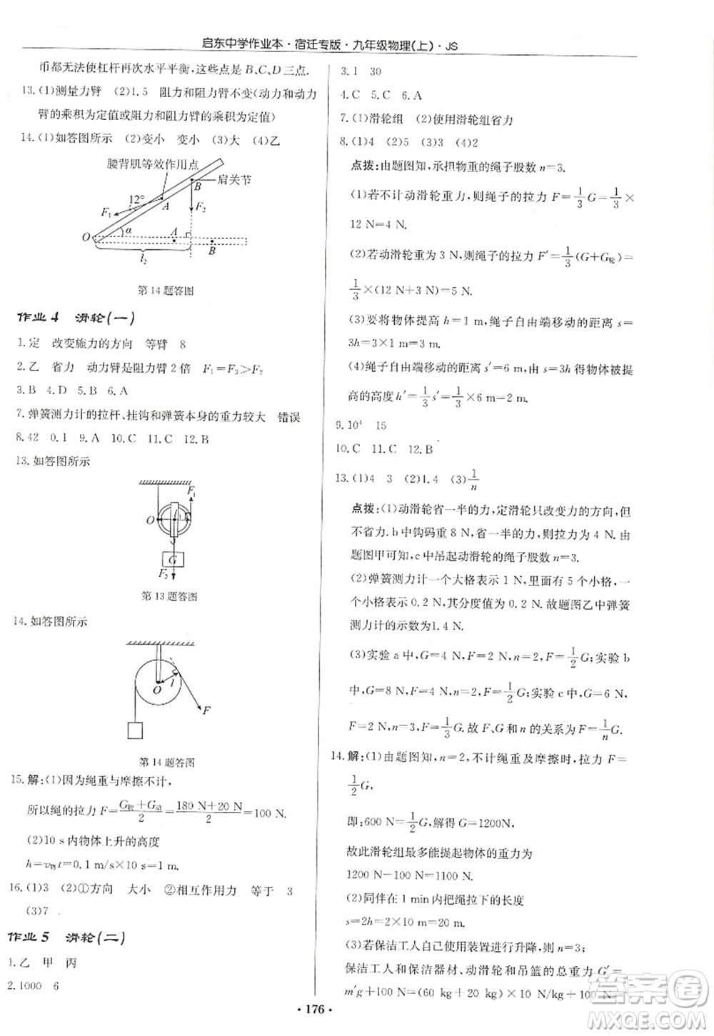 龍門書局2022啟東中學(xué)作業(yè)本九年級物理上冊JS江蘇版宿遷專版答案