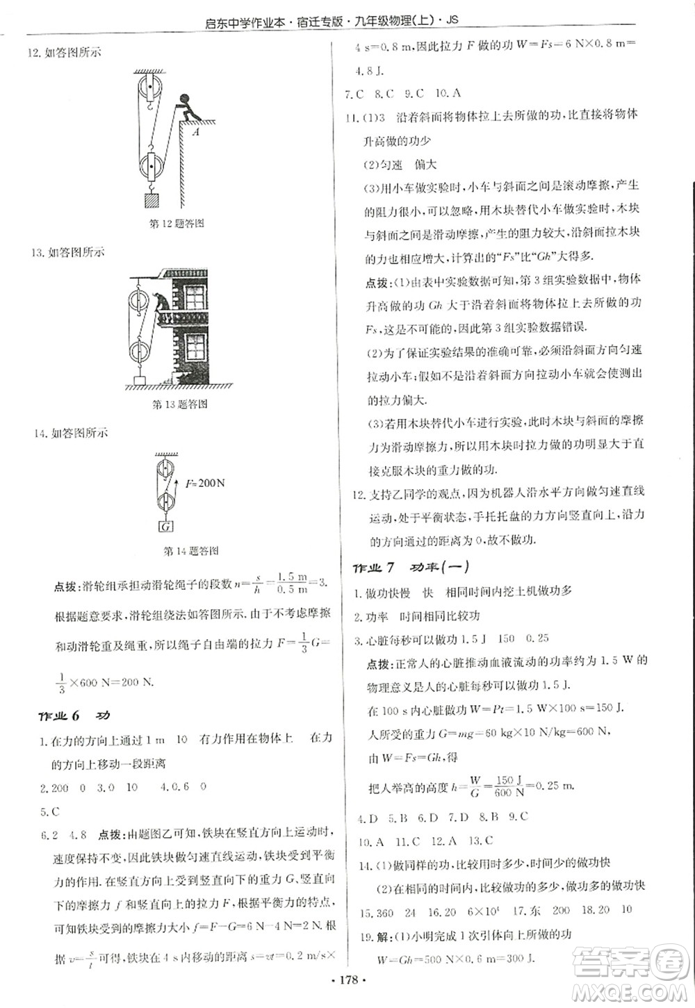 龍門書局2022啟東中學(xué)作業(yè)本九年級物理上冊JS江蘇版宿遷專版答案