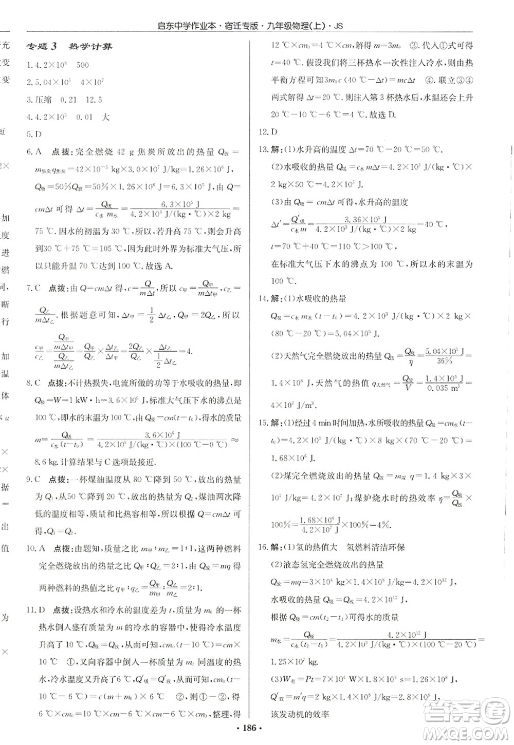 龍門書局2022啟東中學(xué)作業(yè)本九年級物理上冊JS江蘇版宿遷專版答案