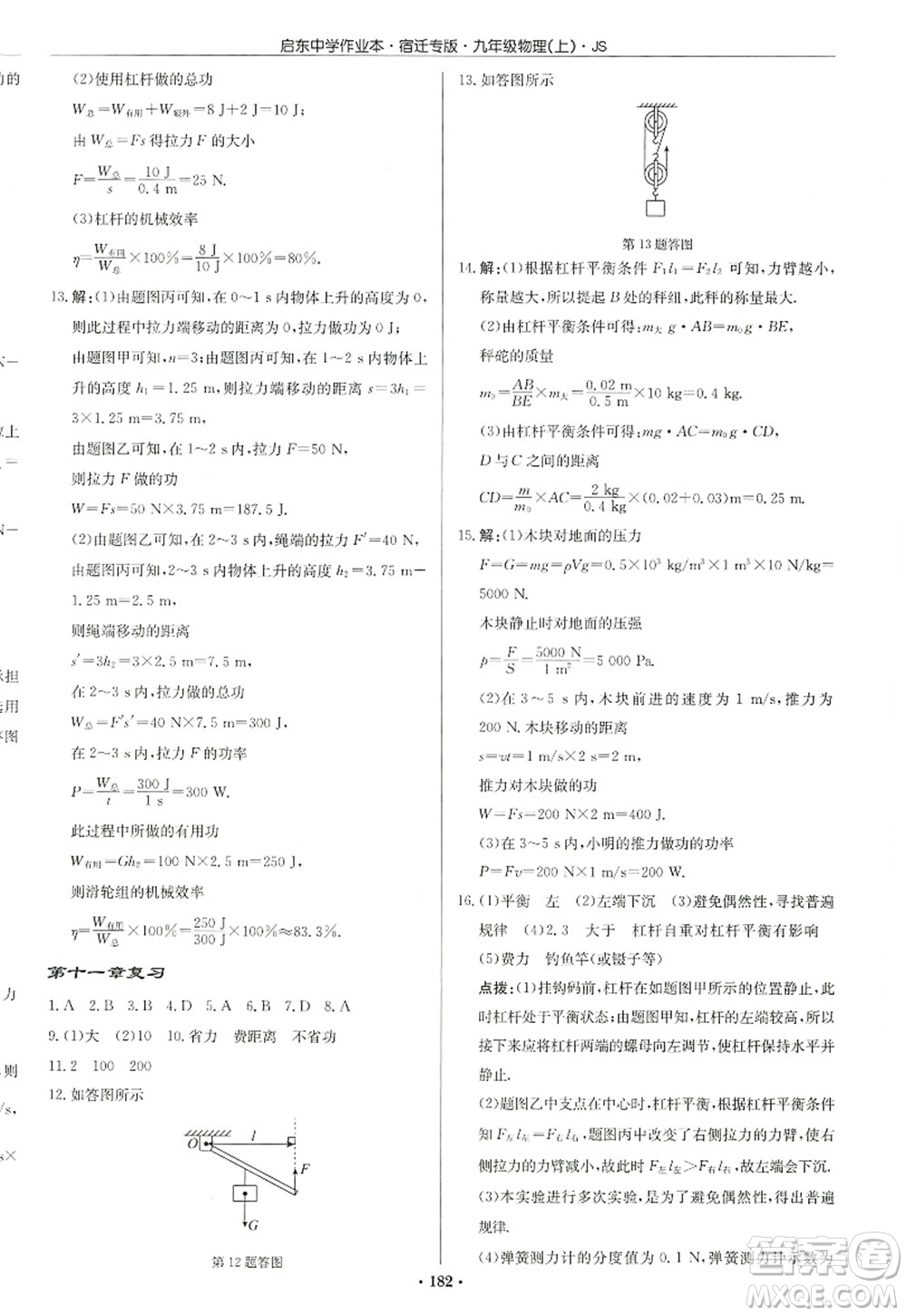 龍門書局2022啟東中學(xué)作業(yè)本九年級物理上冊JS江蘇版宿遷專版答案