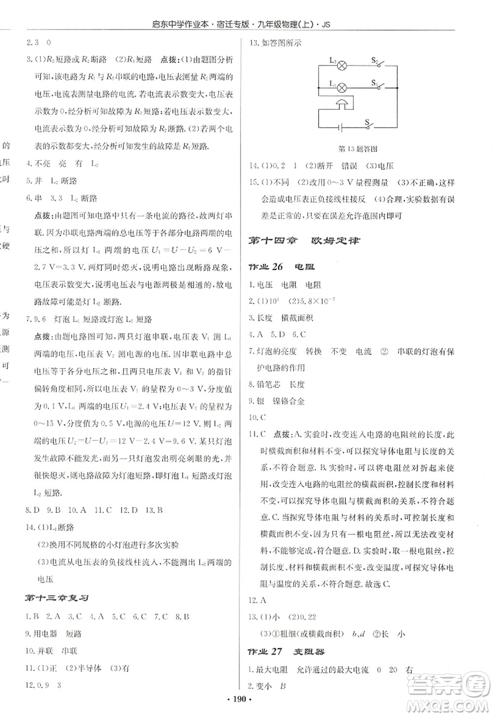 龍門書局2022啟東中學(xué)作業(yè)本九年級物理上冊JS江蘇版宿遷專版答案