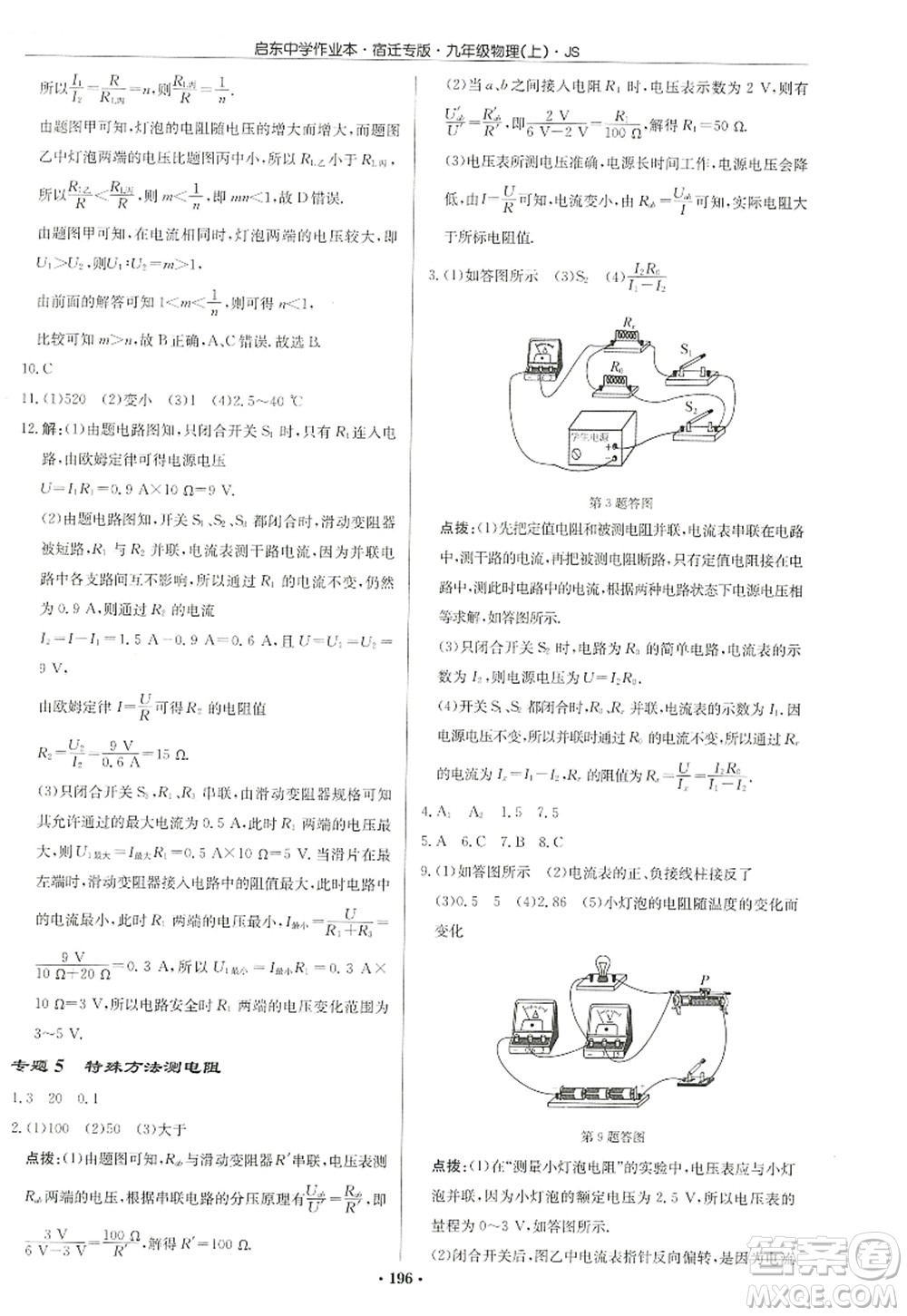 龍門書局2022啟東中學(xué)作業(yè)本九年級物理上冊JS江蘇版宿遷專版答案