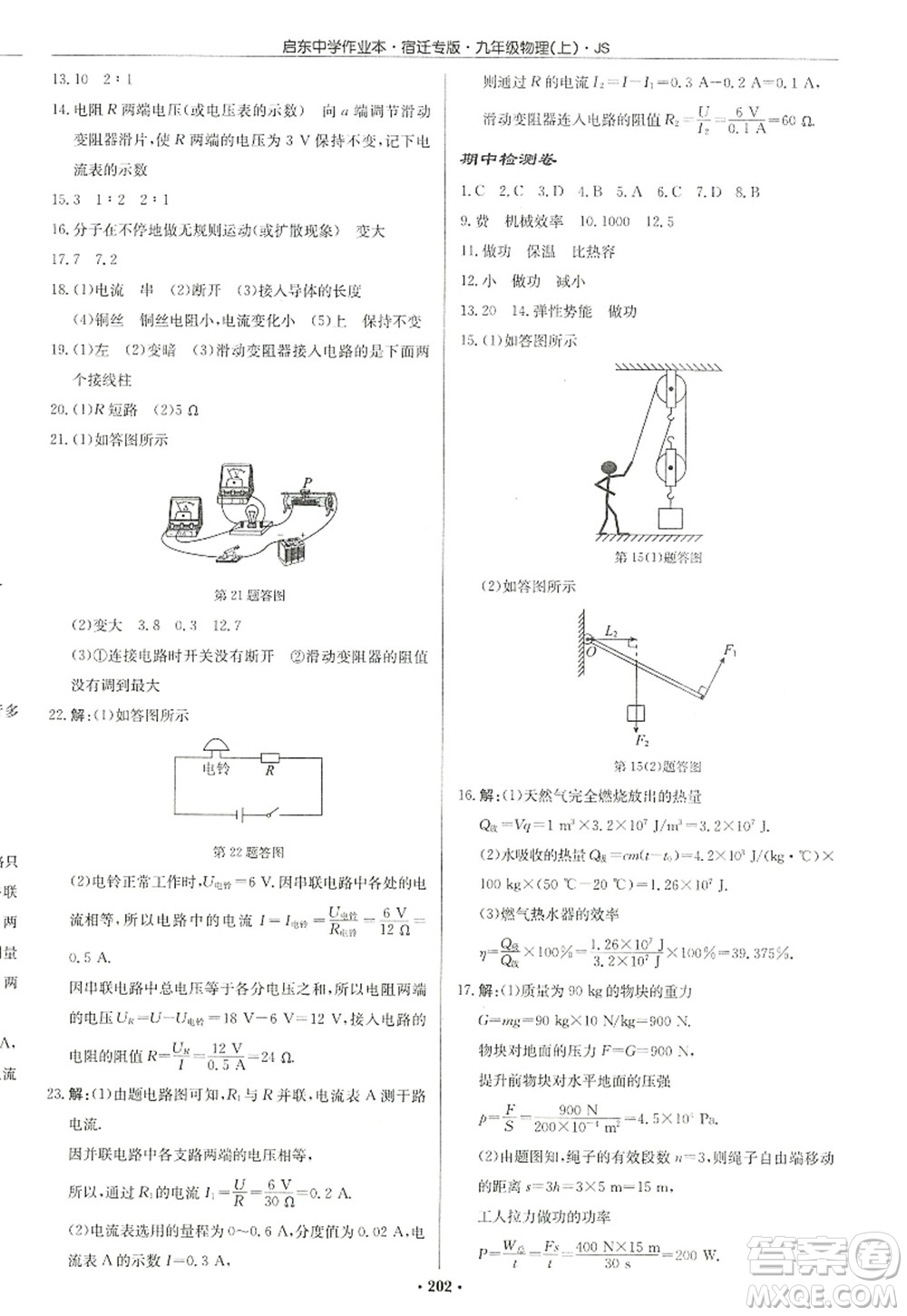 龍門書局2022啟東中學(xué)作業(yè)本九年級物理上冊JS江蘇版宿遷專版答案