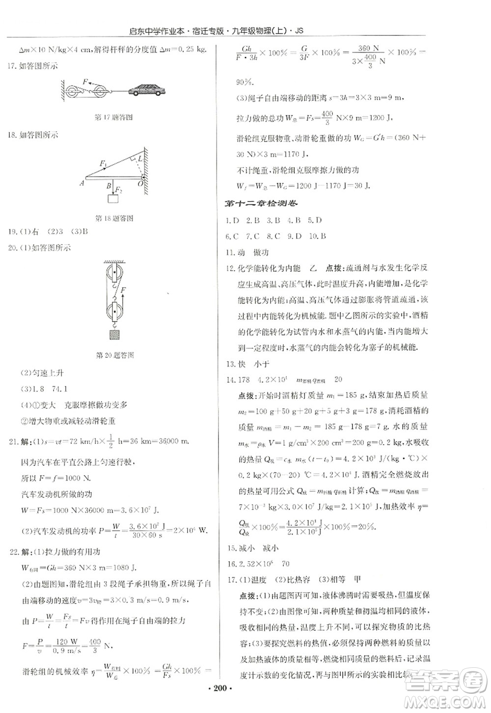 龍門書局2022啟東中學(xué)作業(yè)本九年級物理上冊JS江蘇版宿遷專版答案