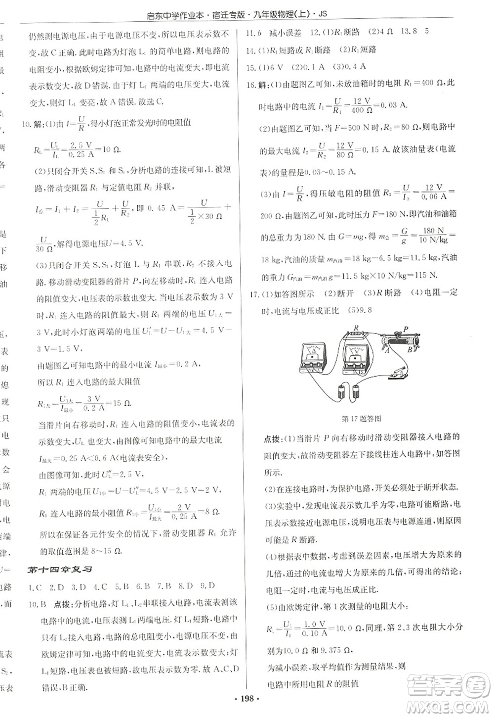 龍門書局2022啟東中學(xué)作業(yè)本九年級物理上冊JS江蘇版宿遷專版答案