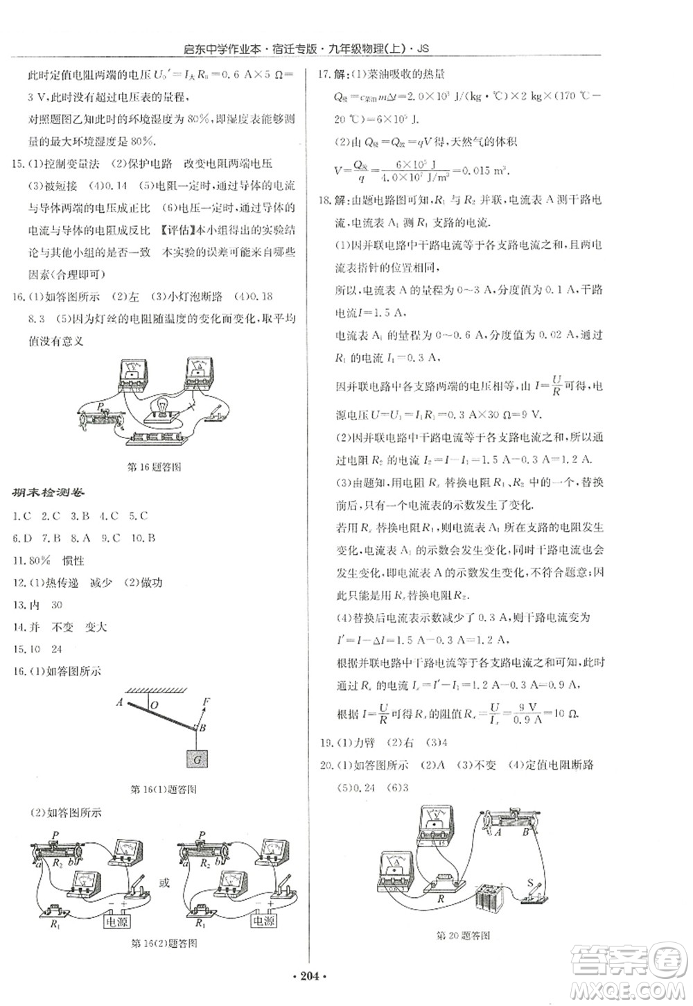 龍門書局2022啟東中學(xué)作業(yè)本九年級物理上冊JS江蘇版宿遷專版答案