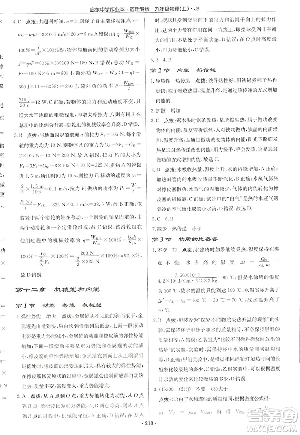 龍門書局2022啟東中學(xué)作業(yè)本九年級物理上冊JS江蘇版宿遷專版答案