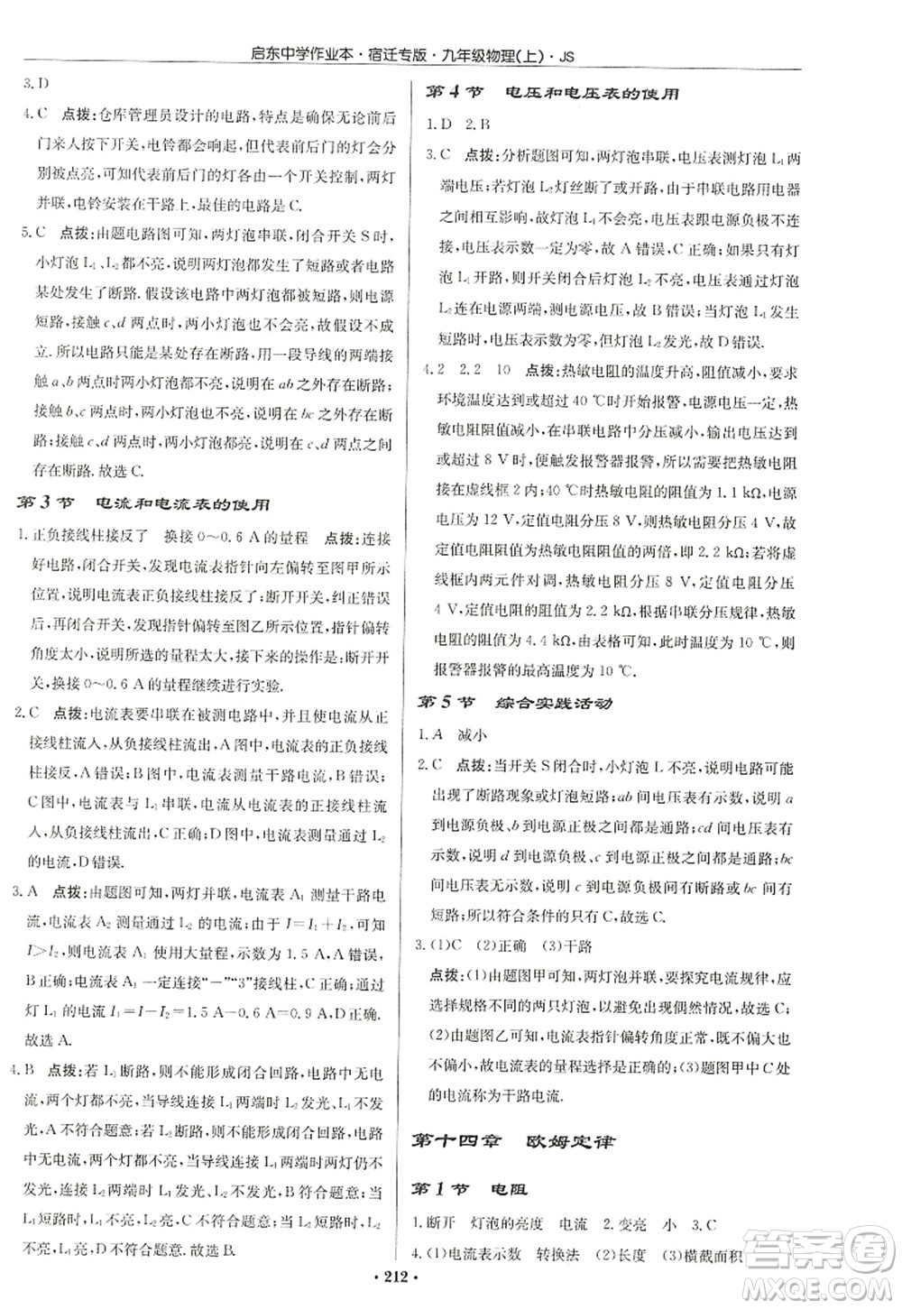 龍門書局2022啟東中學(xué)作業(yè)本九年級物理上冊JS江蘇版宿遷專版答案