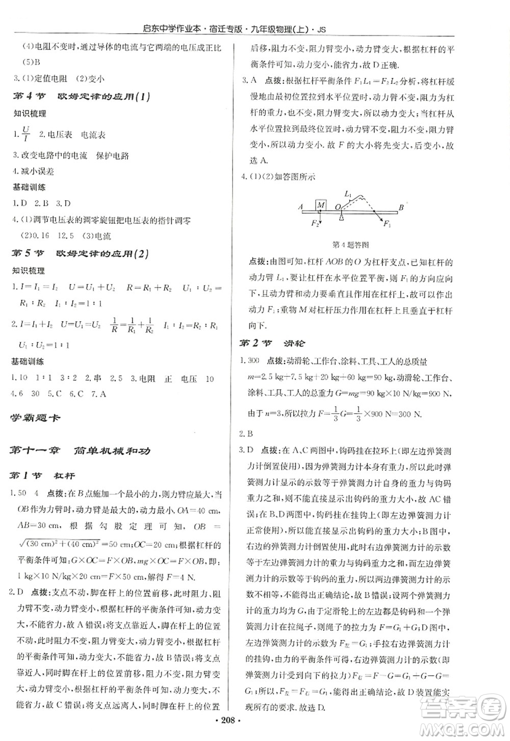 龍門書局2022啟東中學(xué)作業(yè)本九年級物理上冊JS江蘇版宿遷專版答案