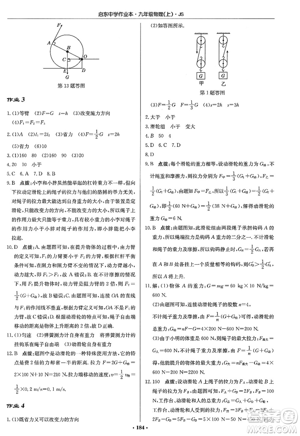 龍門(mén)書(shū)局2022啟東中學(xué)作業(yè)本九年級(jí)物理上冊(cè)JS江蘇版答案