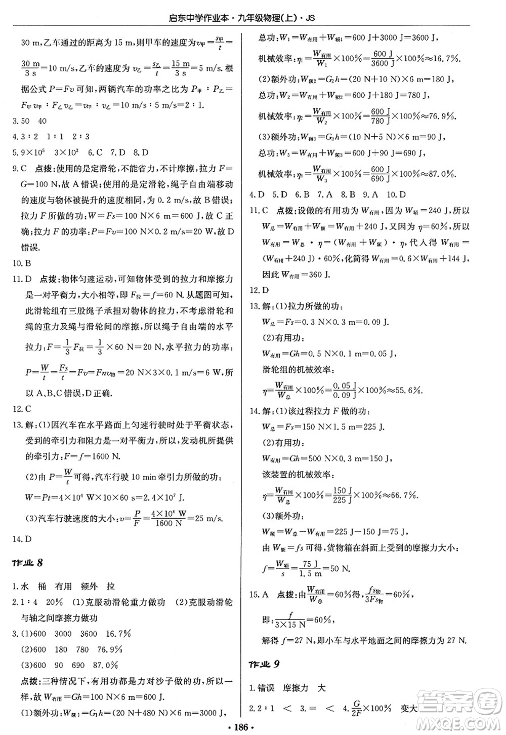 龍門(mén)書(shū)局2022啟東中學(xué)作業(yè)本九年級(jí)物理上冊(cè)JS江蘇版答案