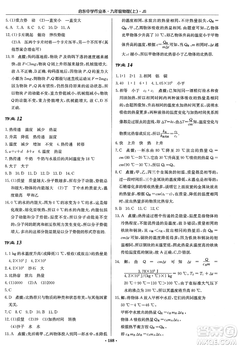 龍門(mén)書(shū)局2022啟東中學(xué)作業(yè)本九年級(jí)物理上冊(cè)JS江蘇版答案