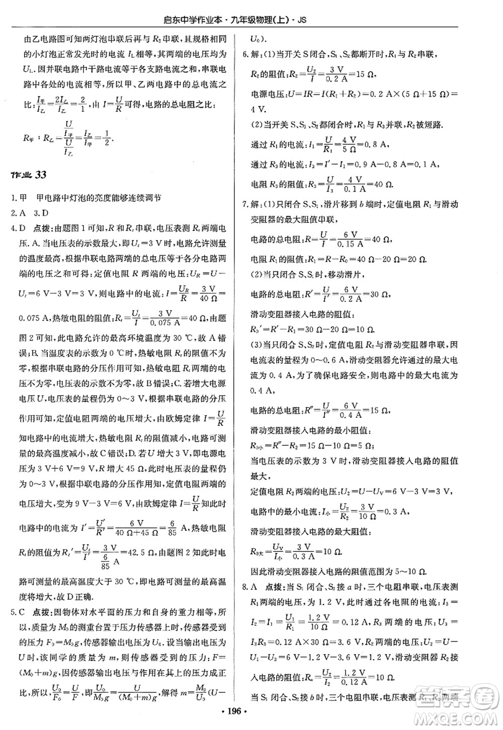 龍門(mén)書(shū)局2022啟東中學(xué)作業(yè)本九年級(jí)物理上冊(cè)JS江蘇版答案