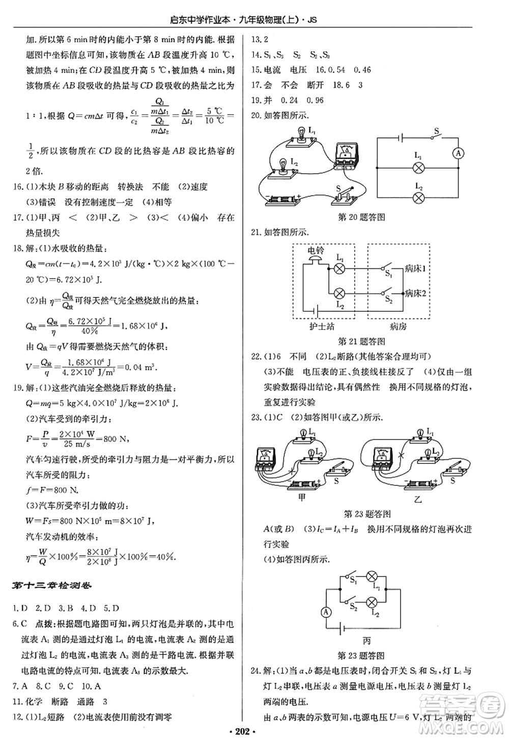 龍門(mén)書(shū)局2022啟東中學(xué)作業(yè)本九年級(jí)物理上冊(cè)JS江蘇版答案