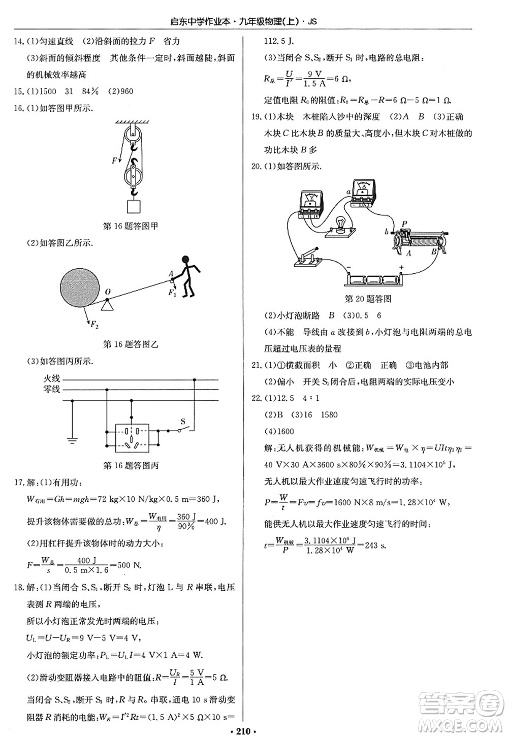 龍門(mén)書(shū)局2022啟東中學(xué)作業(yè)本九年級(jí)物理上冊(cè)JS江蘇版答案