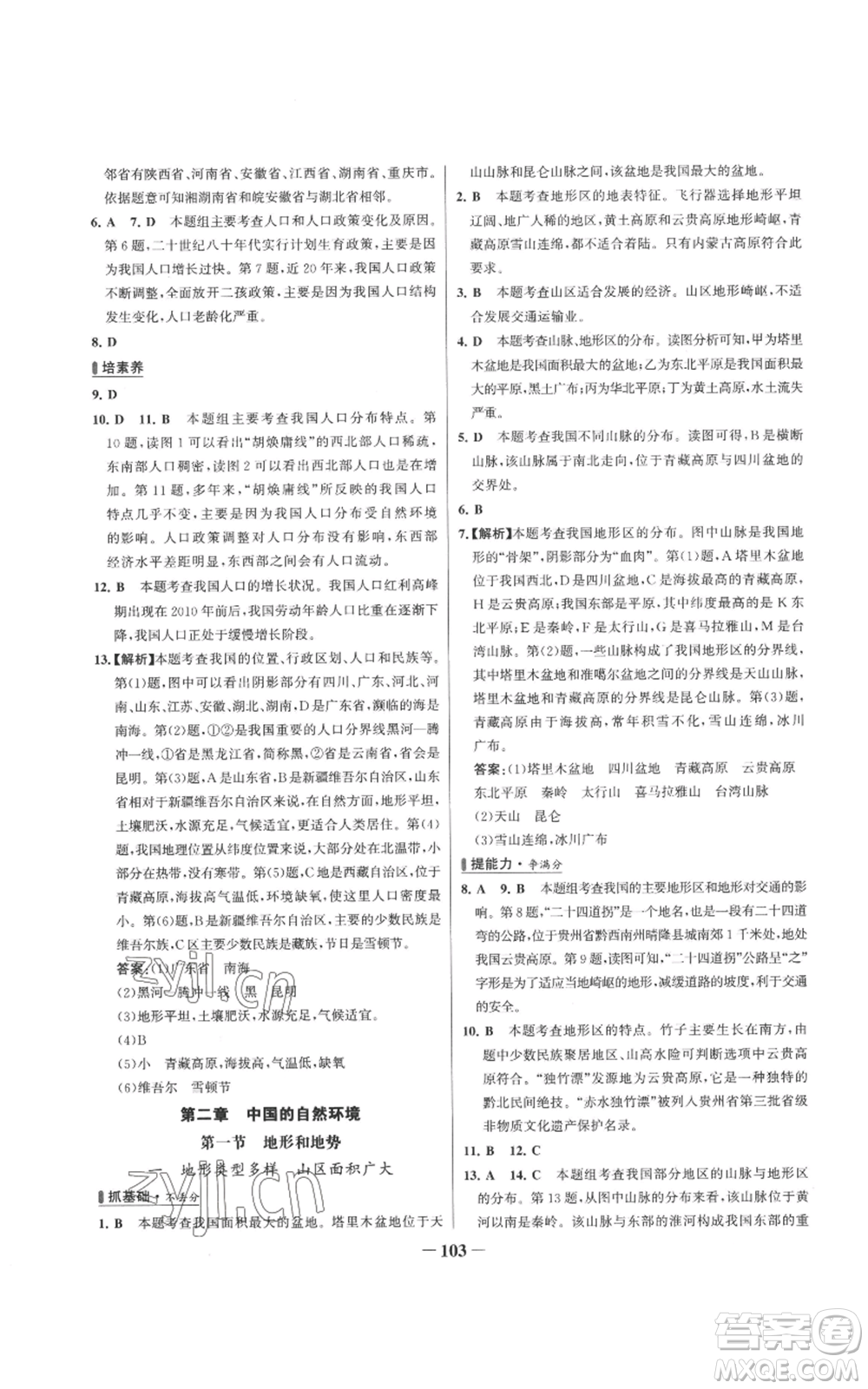 延邊大學(xué)出版社2022秋季世紀(jì)金榜初中百練百勝八年級(jí)上冊(cè)地理人教版參考答案