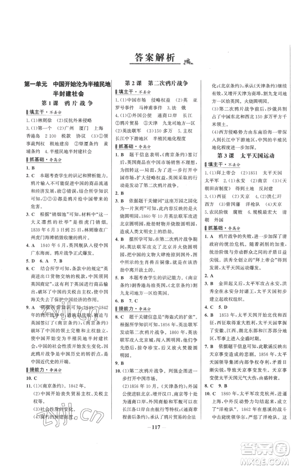 未來出版社2022秋季世紀金榜初中百練百勝八年級上冊歷史人教版參考答案