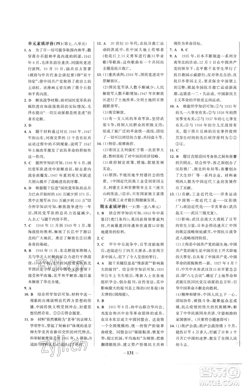 未來出版社2022秋季世紀金榜初中百練百勝八年級上冊歷史人教版參考答案