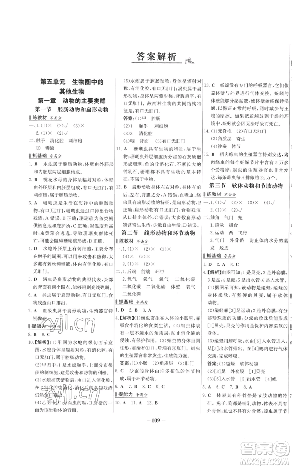 未來出版社2022秋季世紀金榜初中百練百勝八年級上冊生物人教版參考答案