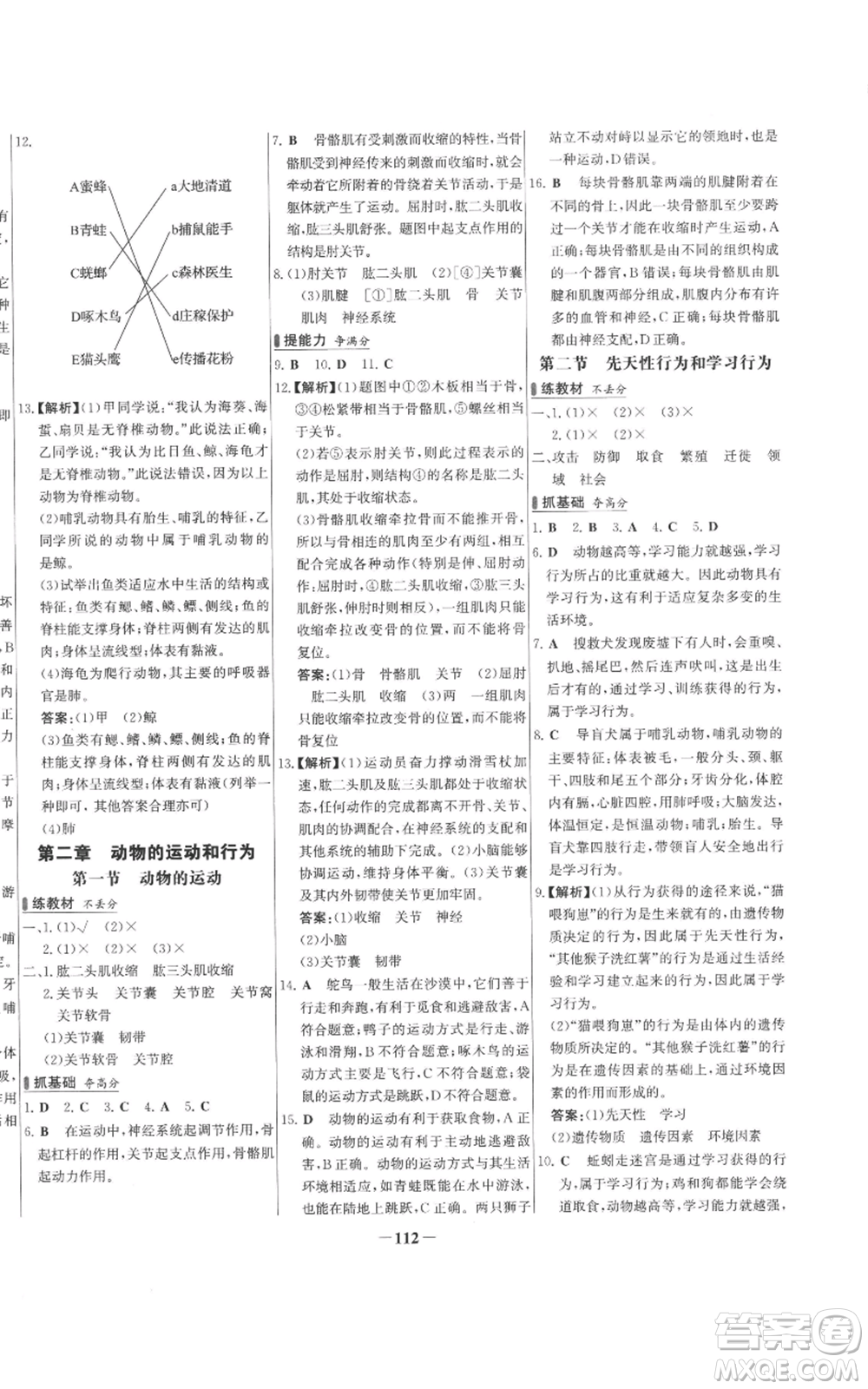 未來出版社2022秋季世紀金榜初中百練百勝八年級上冊生物人教版參考答案