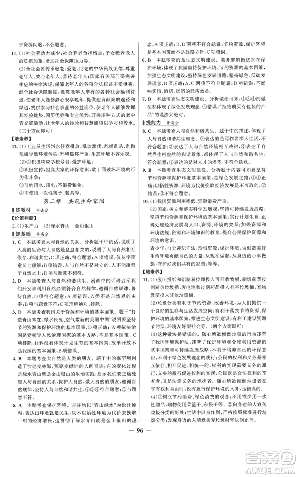 延邊大學出版社2022秋季世紀金榜初中百練百勝九年級上冊道德與法治人教版參考答案