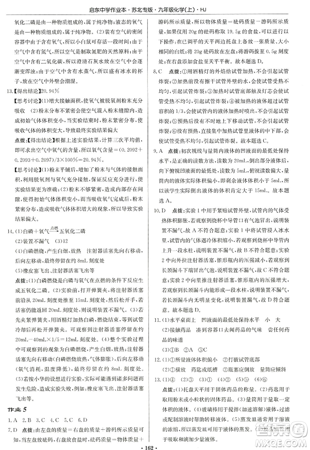 龍門書局2022啟東中學作業(yè)本九年級化學上冊HJ滬教版蘇北專版答案