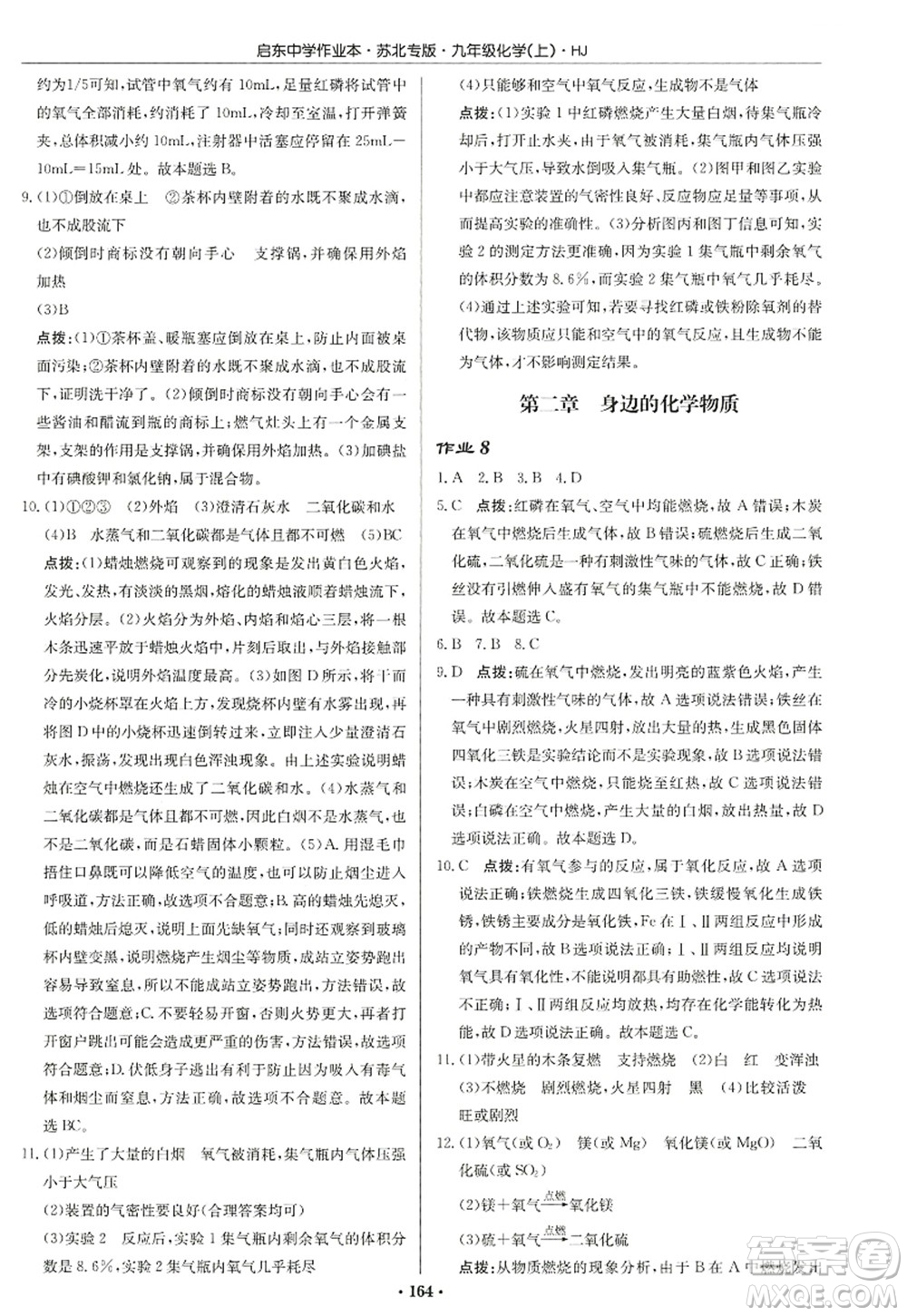 龍門書局2022啟東中學作業(yè)本九年級化學上冊HJ滬教版蘇北專版答案