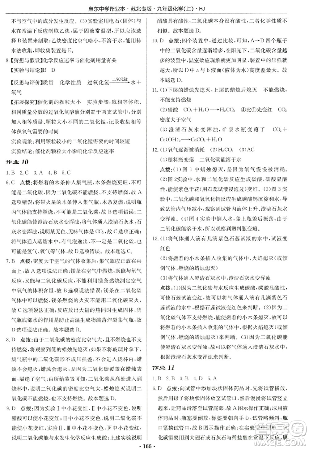 龍門書局2022啟東中學作業(yè)本九年級化學上冊HJ滬教版蘇北專版答案