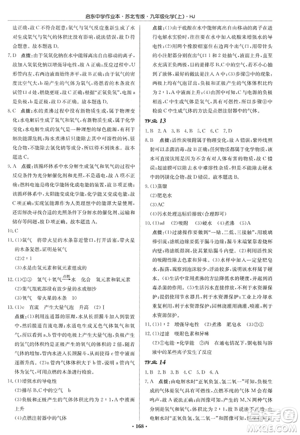 龍門書局2022啟東中學作業(yè)本九年級化學上冊HJ滬教版蘇北專版答案