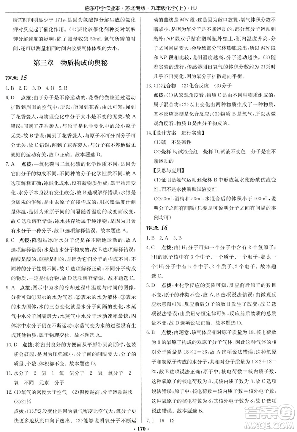 龍門書局2022啟東中學作業(yè)本九年級化學上冊HJ滬教版蘇北專版答案