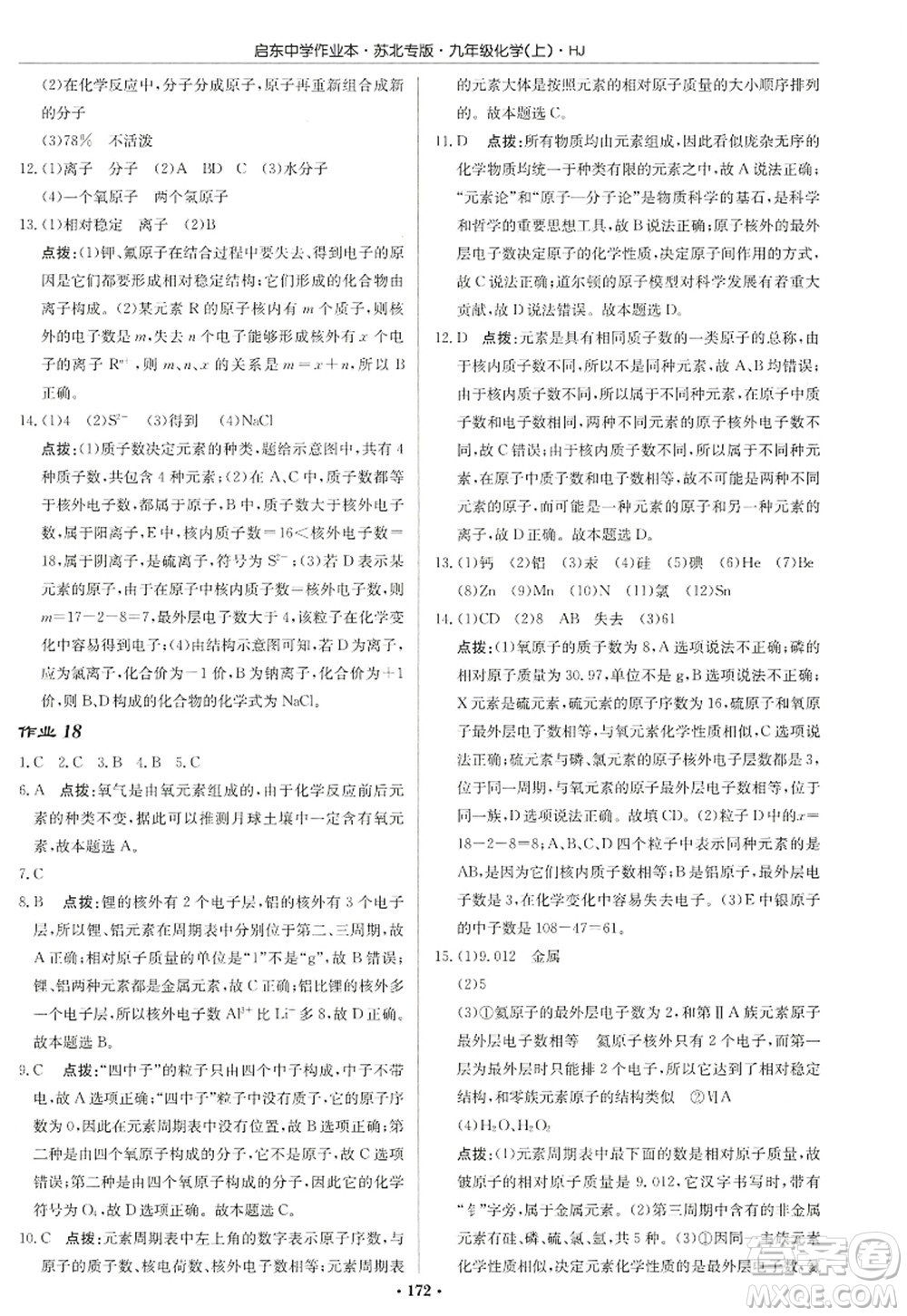 龍門書局2022啟東中學作業(yè)本九年級化學上冊HJ滬教版蘇北專版答案