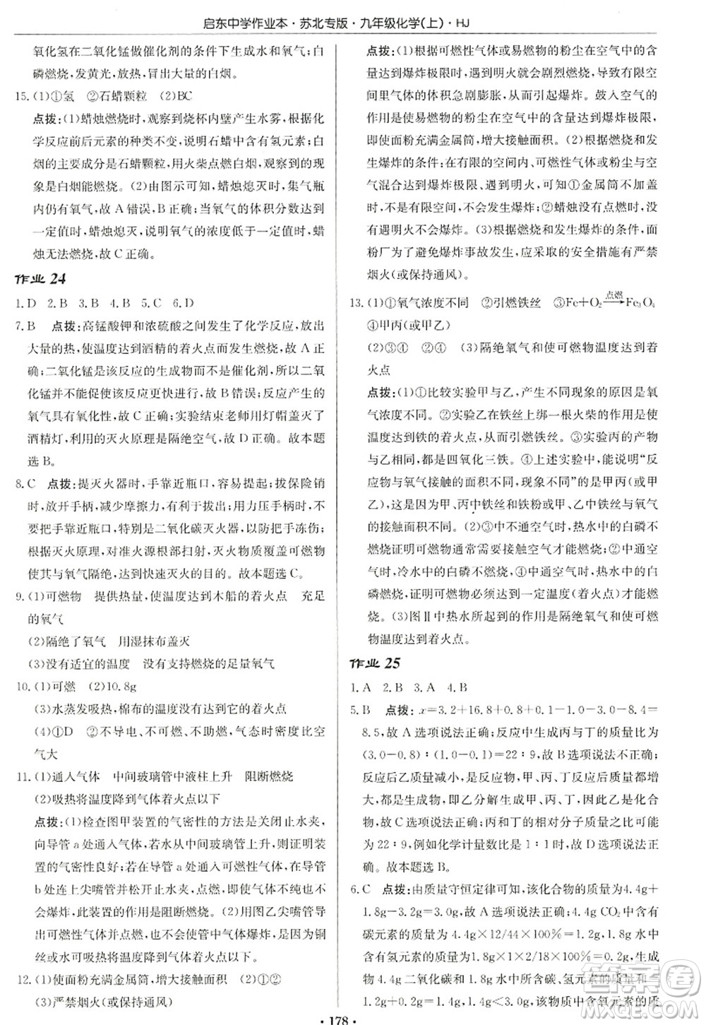 龍門書局2022啟東中學作業(yè)本九年級化學上冊HJ滬教版蘇北專版答案