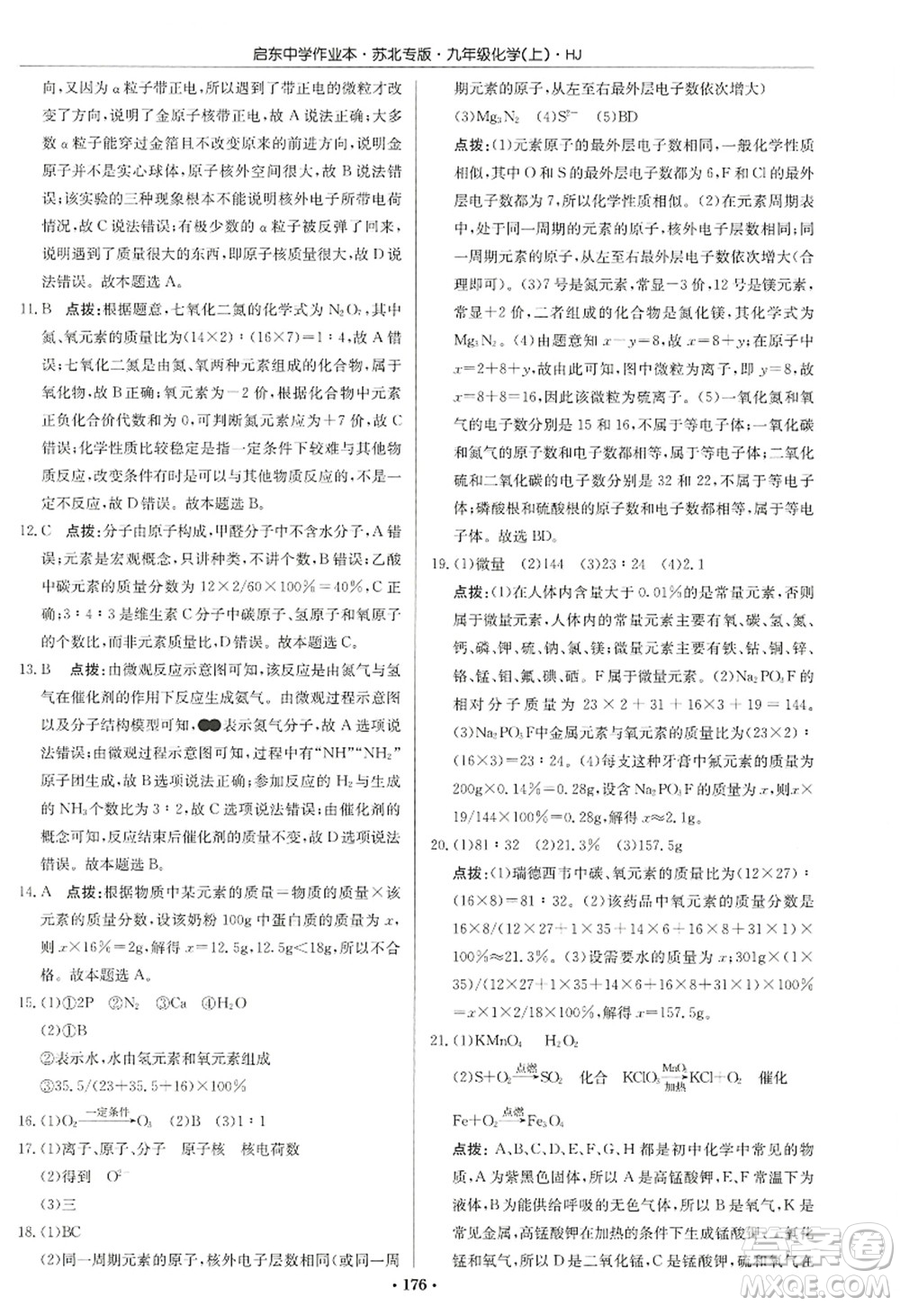 龍門書局2022啟東中學作業(yè)本九年級化學上冊HJ滬教版蘇北專版答案