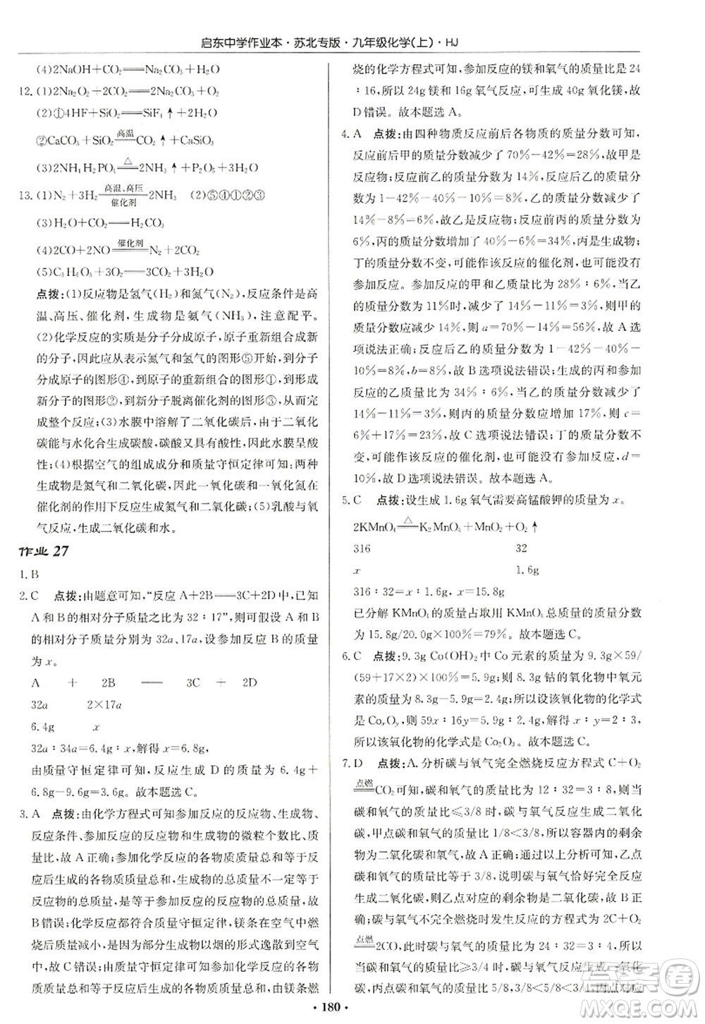 龍門書局2022啟東中學作業(yè)本九年級化學上冊HJ滬教版蘇北專版答案