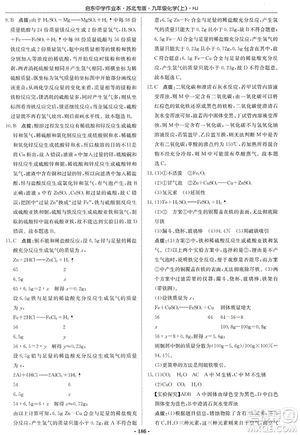 龍門書局2022啟東中學作業(yè)本九年級化學上冊HJ滬教版蘇北專版答案