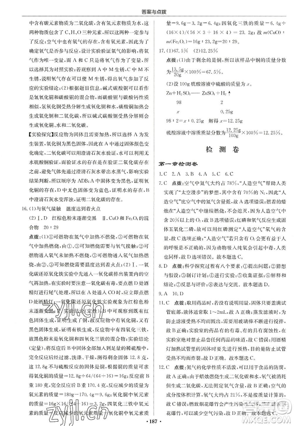 龍門書局2022啟東中學作業(yè)本九年級化學上冊HJ滬教版蘇北專版答案