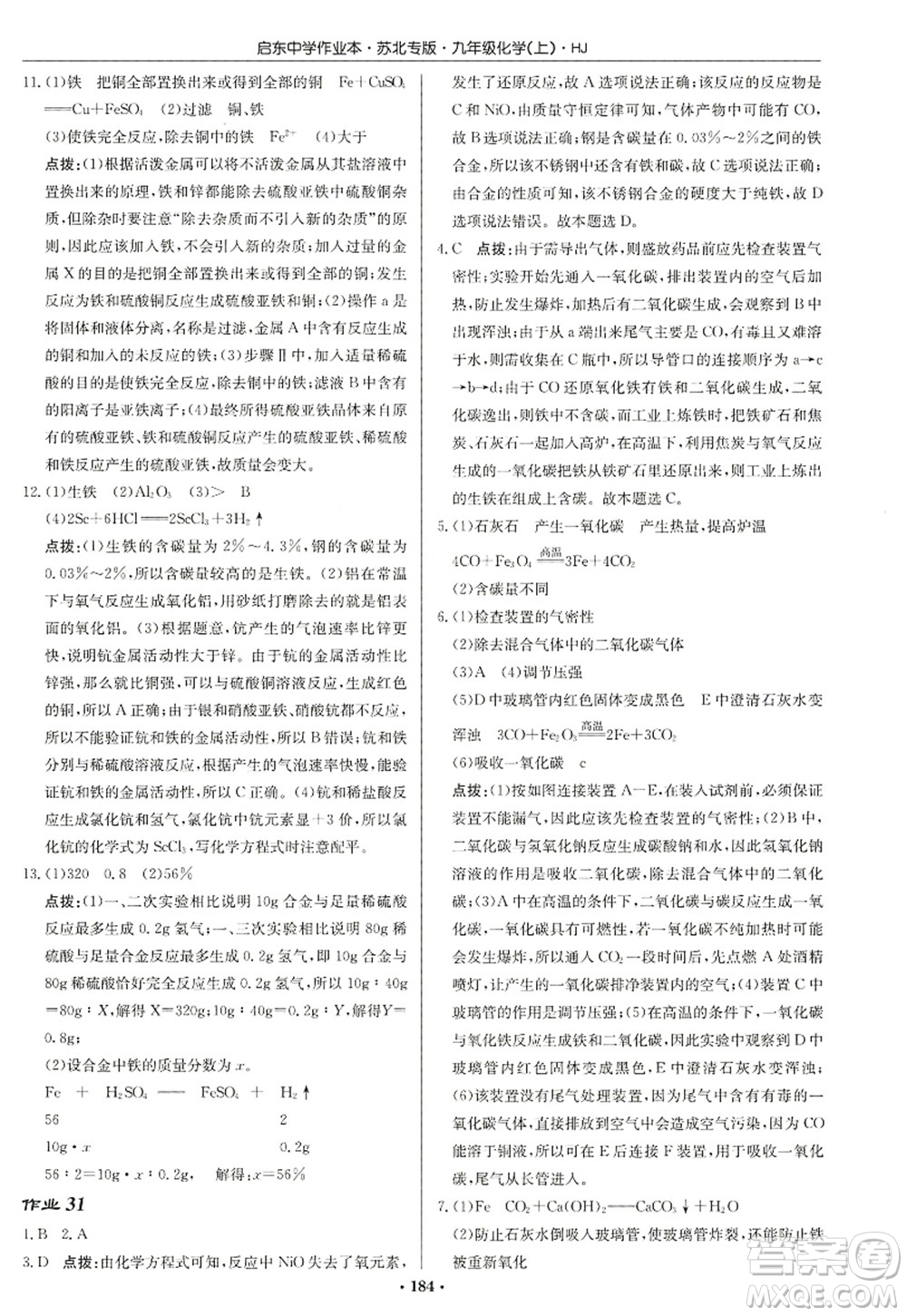 龍門書局2022啟東中學作業(yè)本九年級化學上冊HJ滬教版蘇北專版答案