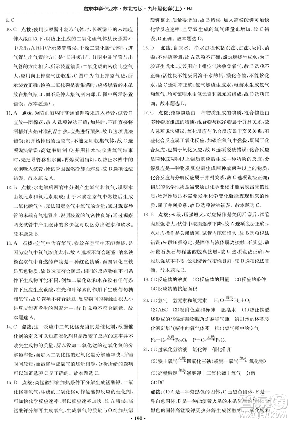 龍門書局2022啟東中學作業(yè)本九年級化學上冊HJ滬教版蘇北專版答案