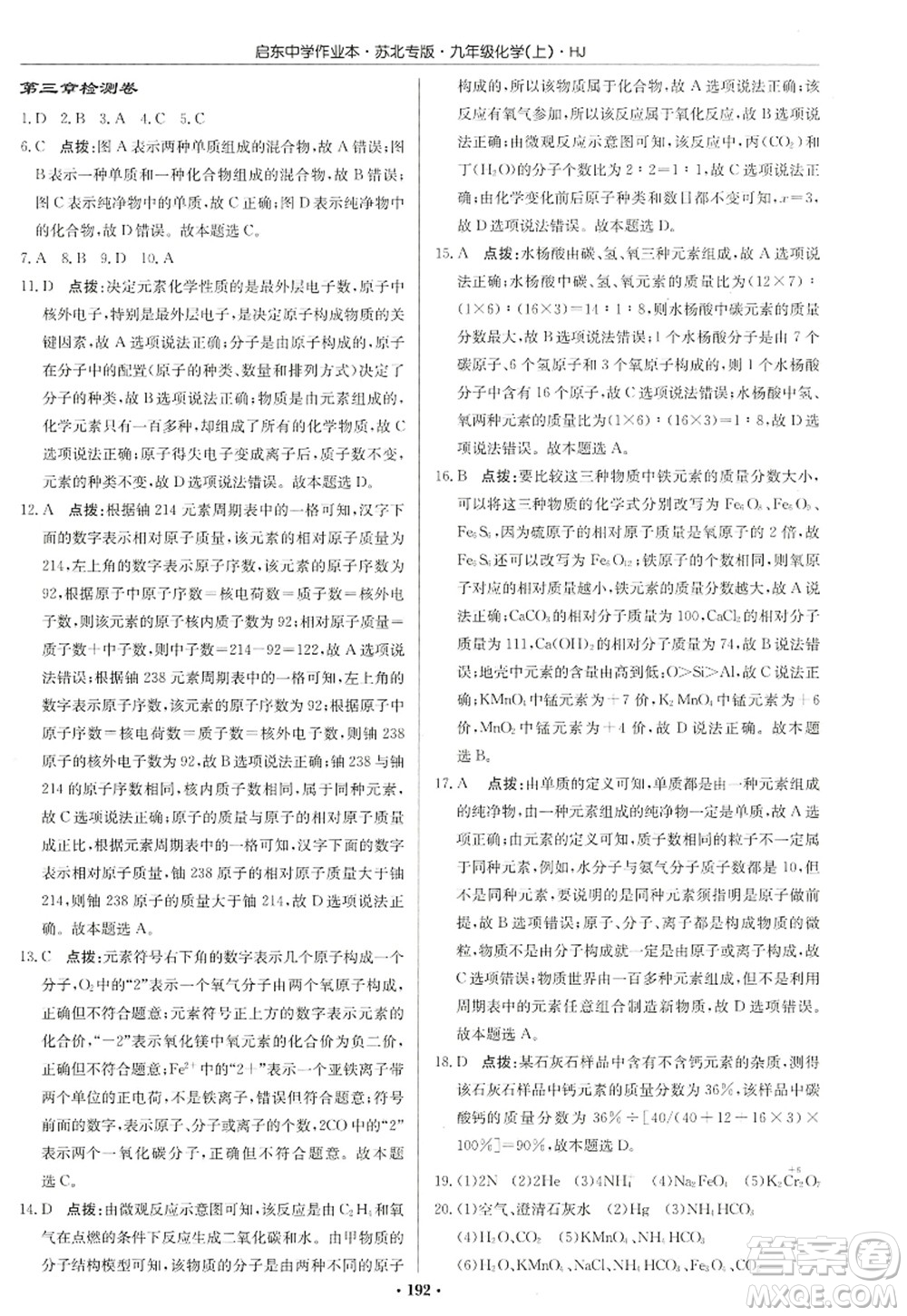 龍門書局2022啟東中學作業(yè)本九年級化學上冊HJ滬教版蘇北專版答案