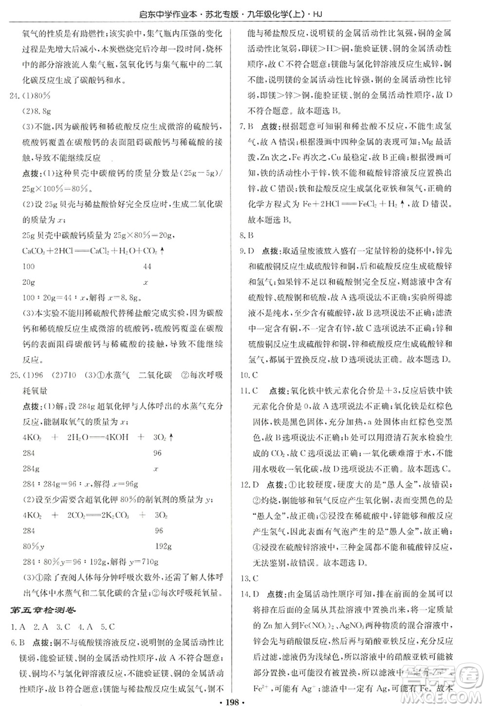 龍門書局2022啟東中學作業(yè)本九年級化學上冊HJ滬教版蘇北專版答案