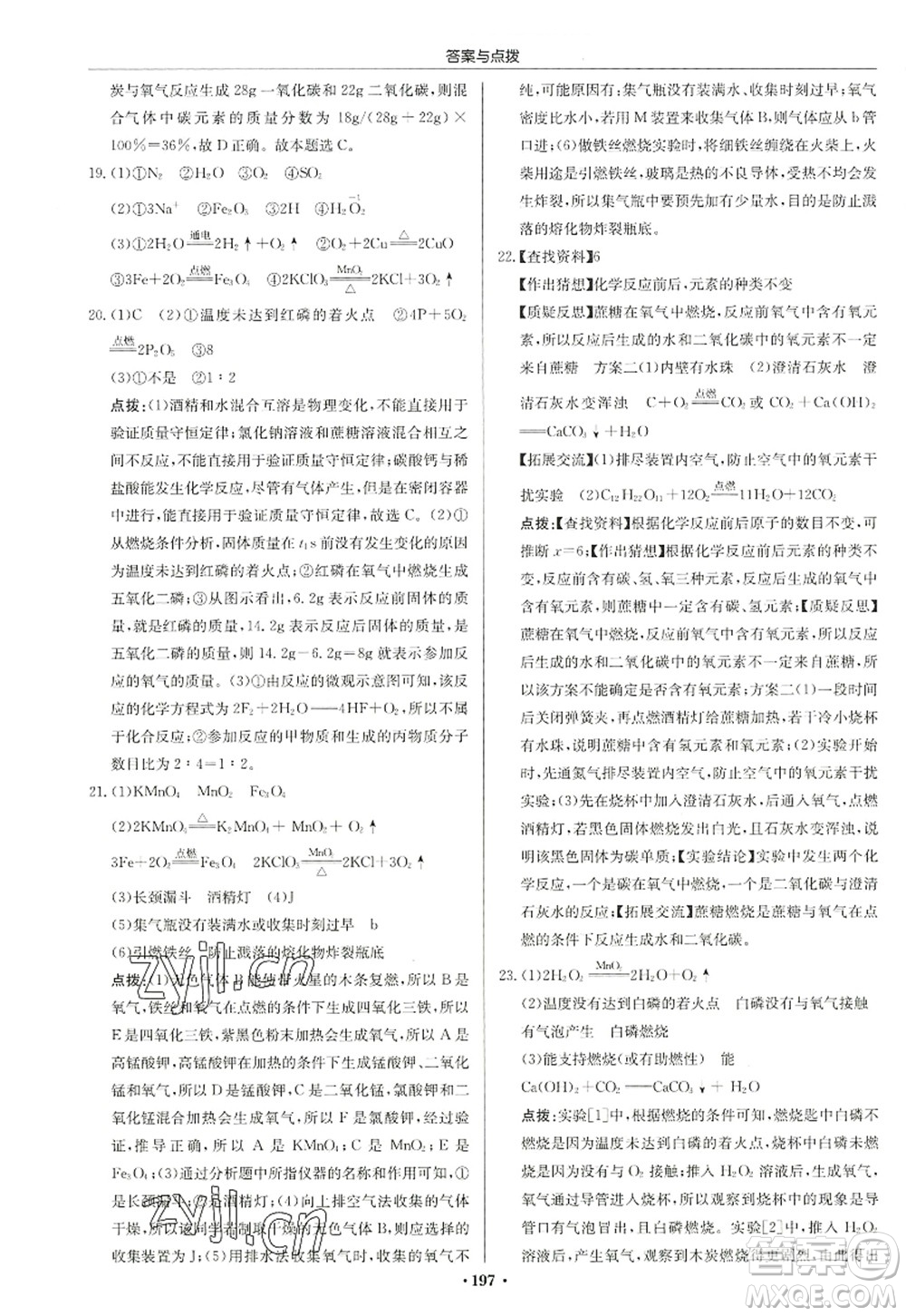 龍門書局2022啟東中學作業(yè)本九年級化學上冊HJ滬教版蘇北專版答案